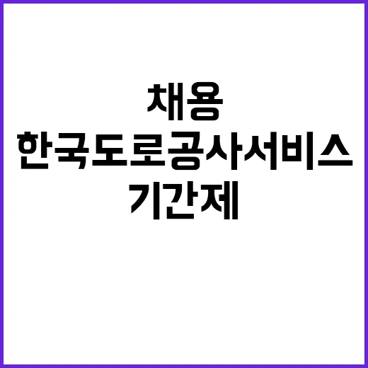 한국도로공사서비스 …