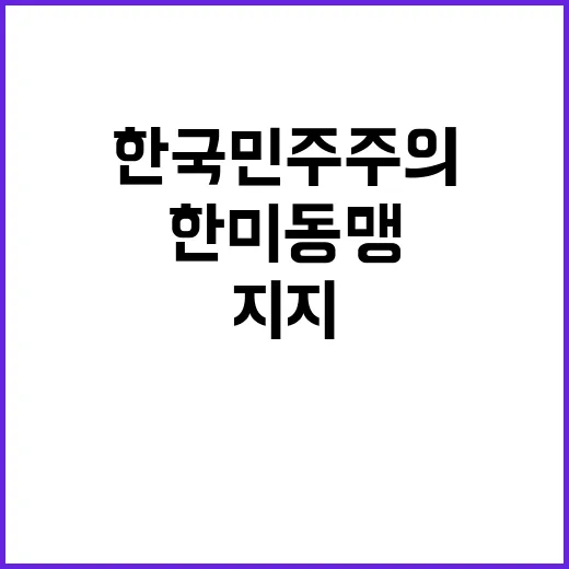 한미 동맹 재확인 한국 민주주의 지지 확고!