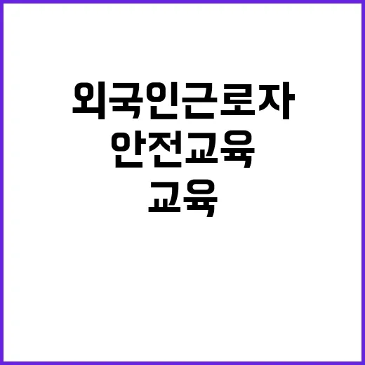 화재 위험 국가산단 외국인 근로자 안전교육 필수!