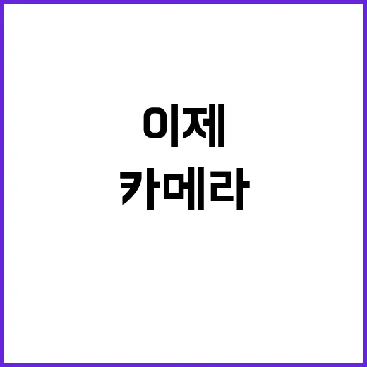 카메라 원재료 이제…