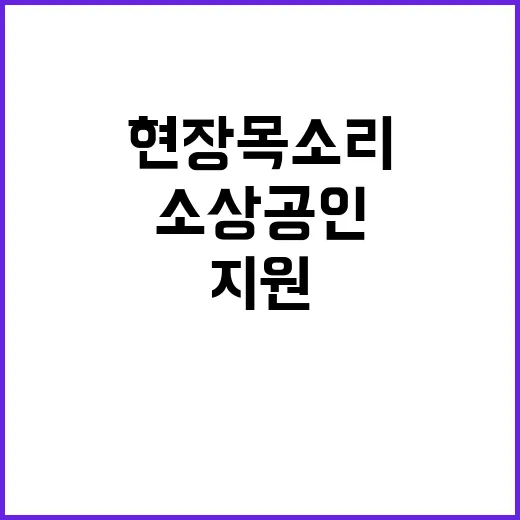 소상공인 지원 현장 목소리 담아 강화 추진!