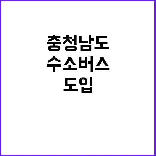 수소버스 충청남도에…