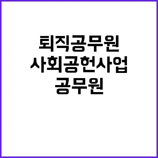 사회공헌 사업 퇴직공무원 참여 시너지 기대!