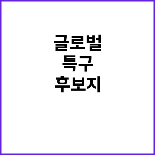 글로벌 혁신특구 대…