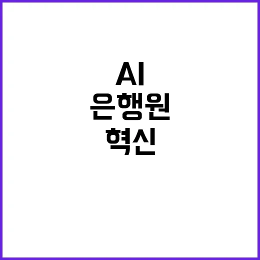 AI 혁신 은행원 …