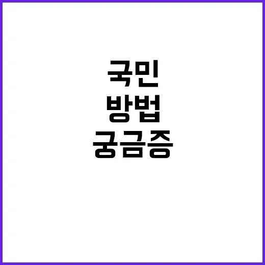 국민의 궁금증 지금 바로 해결하는 방법 공개!