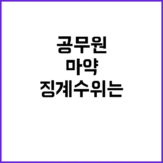 마약 범죄 공무원 …