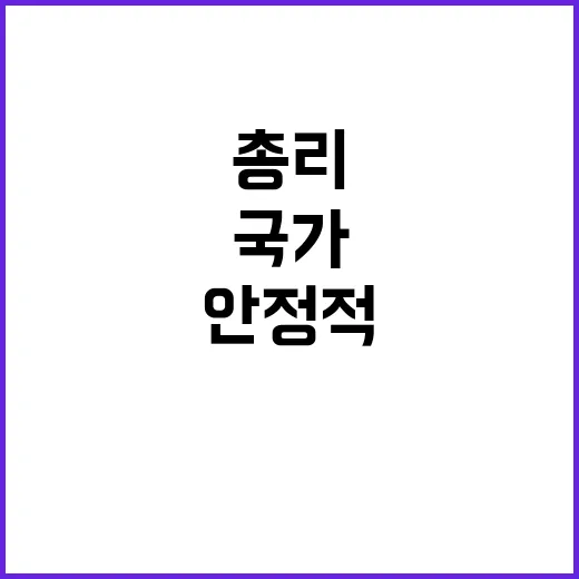 국가 기능 안정적 유지 총리의 다짐 들어보세요!