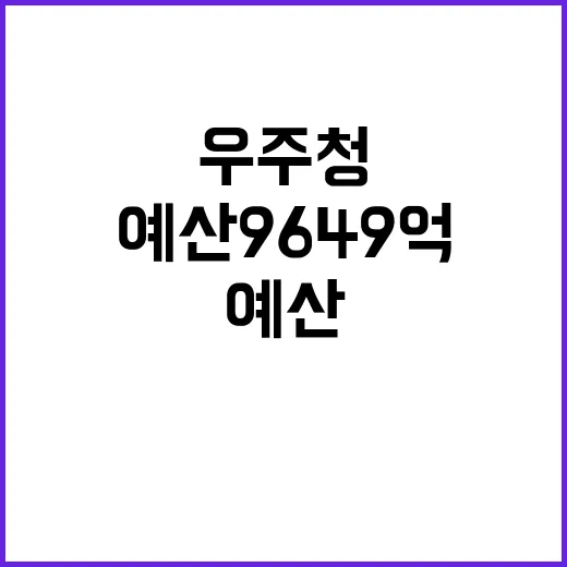 우주청 예산 9649억 차세대발사체 투자 집중!