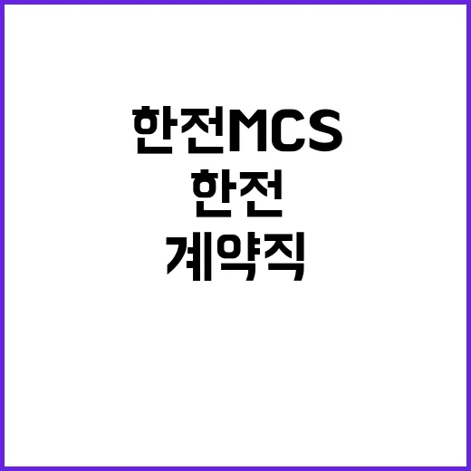 한전MCS 비정규직…