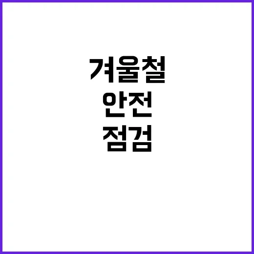 겨울철 안전사고 고위험 사업장 점검 결과 공개!