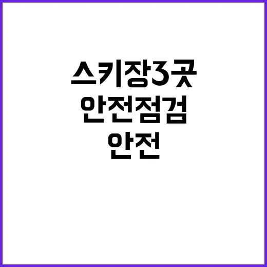 안전 점검 스키장 …