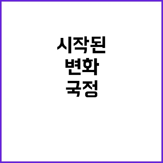 국정 안정화 이제 시작된 변화의 물결!