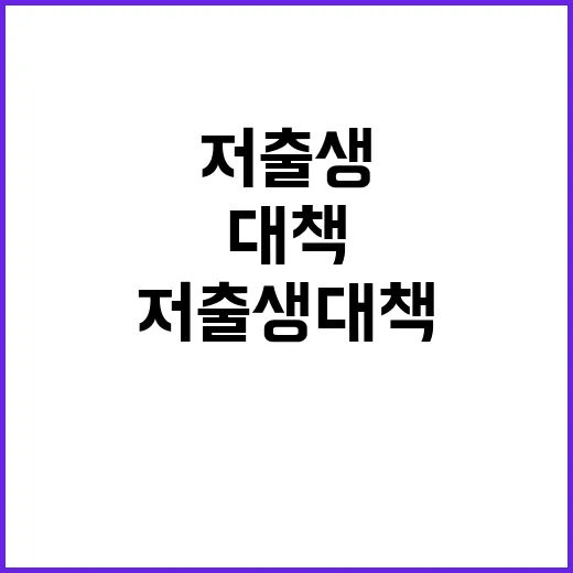 저출생 대책 새로운 아이디어 공개된다!