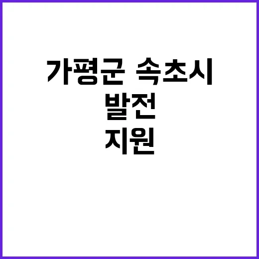 가평군·속초시 특별 지원으로 발전 가능성 확대!