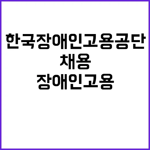 [한국장애인고용공단 부산직업능력개발원] 특정업무직(미화원) 채용 공고