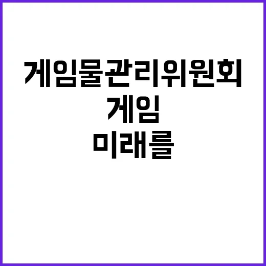 게임물관리위원회 비…