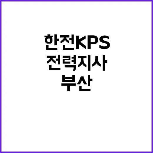 한전KPS 비정규직…