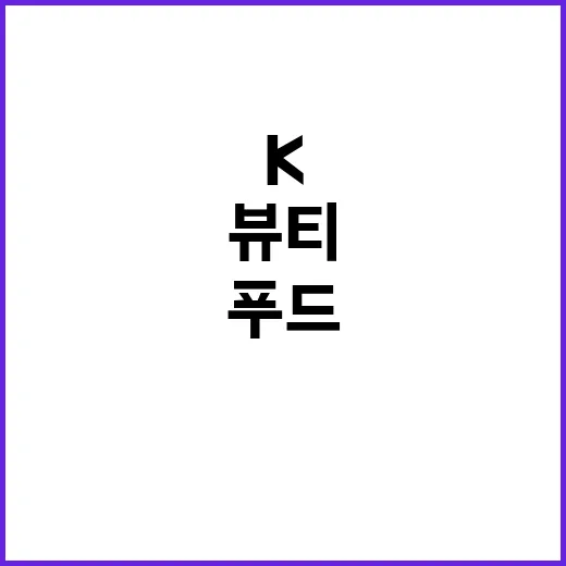 K뷰티 푸드 기업 선정! 글로벌 진출의 기회!