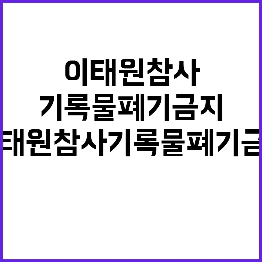 국가기록원 이태원 …