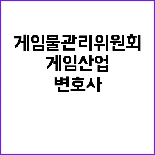 게임물관리위원회 비…