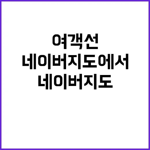 여객선 네이버 지도…