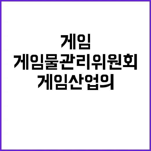 게임물관리위원회 무…