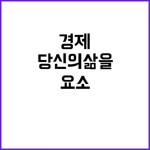 경제 안정성 당신의 삶을 변화시킬 요소!