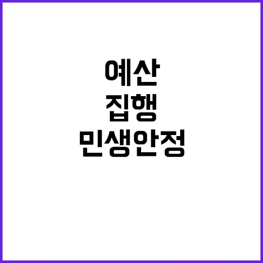 예산 집행 민생 안정 위한 즉시 실행의 중요성!