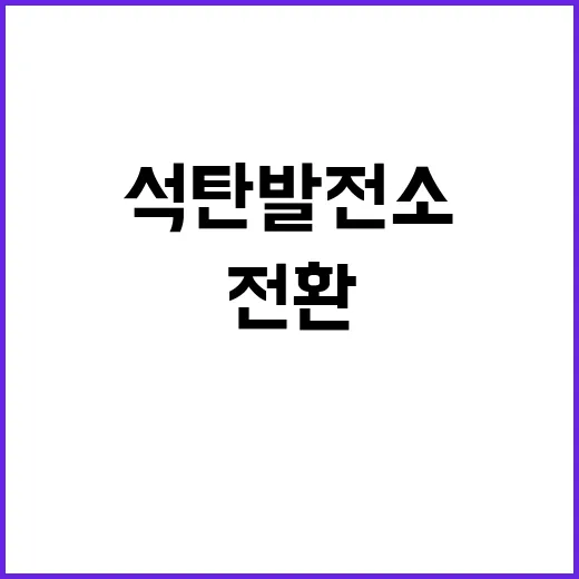 산업부 석탄발전소 SMR 전환 논의 사실 여부 밝혀!