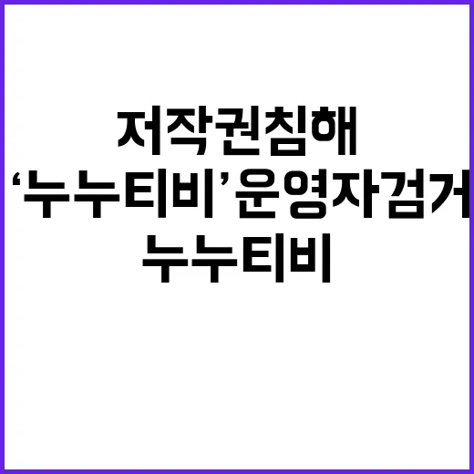 ‘누누티비’ 운영자…