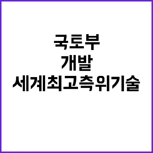 국토부 세계 최고 …