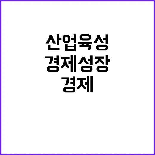 산업정책 첨단산업 육성으로 경제 성장 이끈다!