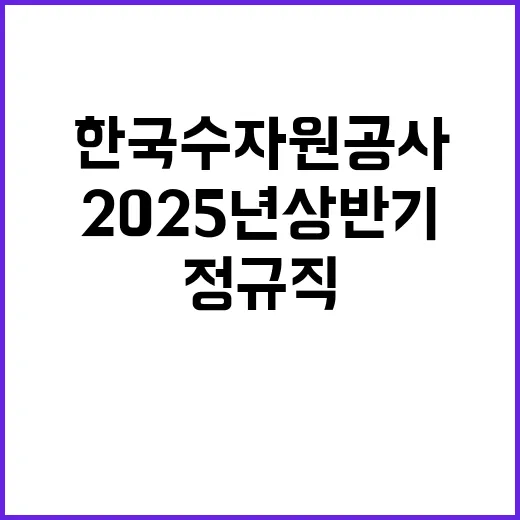 한국수자원공사 정규…