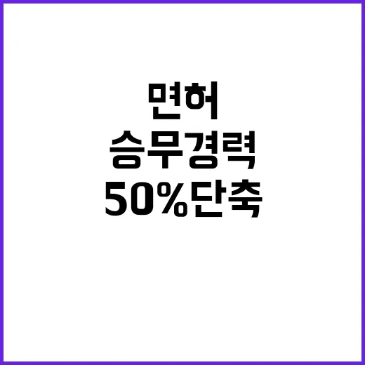 항해사 면허 승무경력 50% 단축의 비밀!