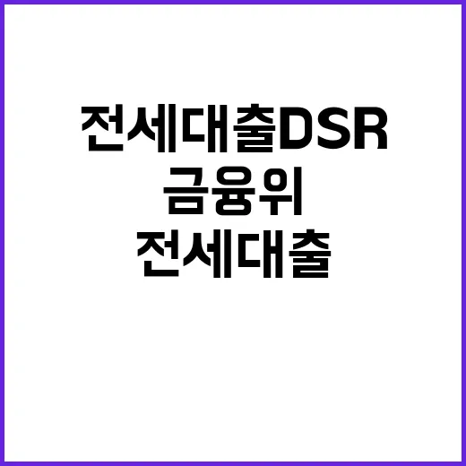 전세대출 DSR 금융위 입장 논란의 중심!