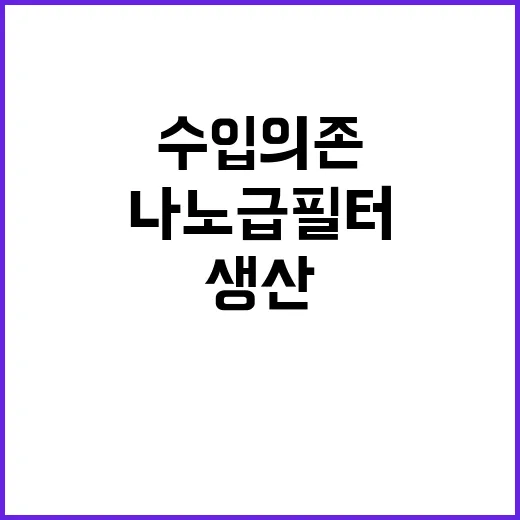 나노급 필터 국내 …