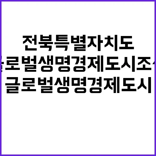 전북특별자치도 글로벌생명경제도시 조성 계획 발표!