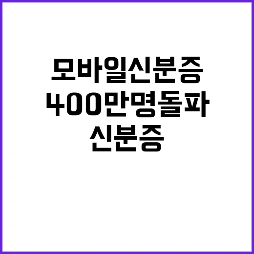 모바일 신분증 400만명 돌파 후 전자서명 추가!