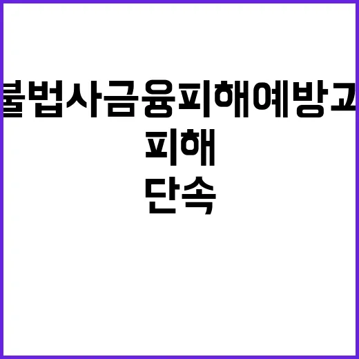 불법사금융 피해 예방과 단속의 새로운 전환점!