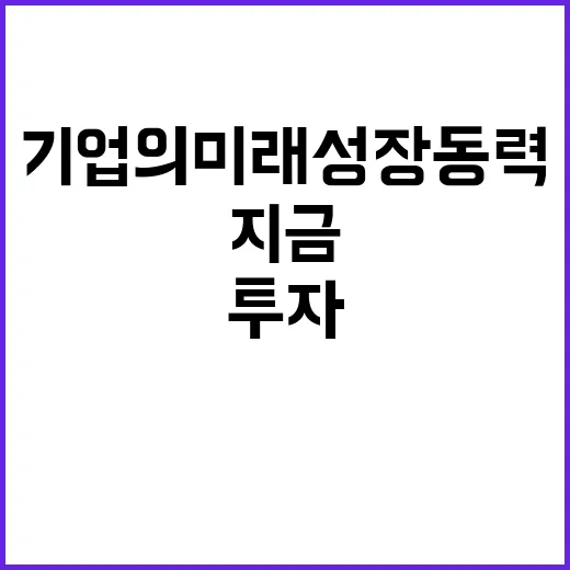 투자 기업의 미래 성장동력은? 지금 확인하세요!