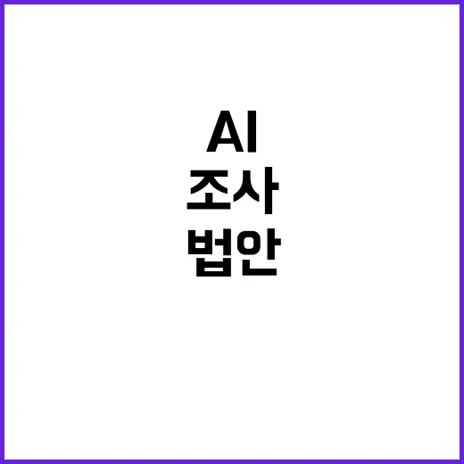 AI 기본법안 사실조사 최소 범위 필요하다는 주장!