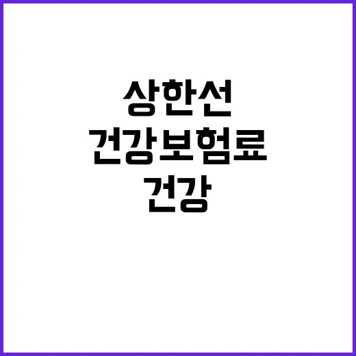 건강보험료 상한선 복지부의 숨겨진 진실은?