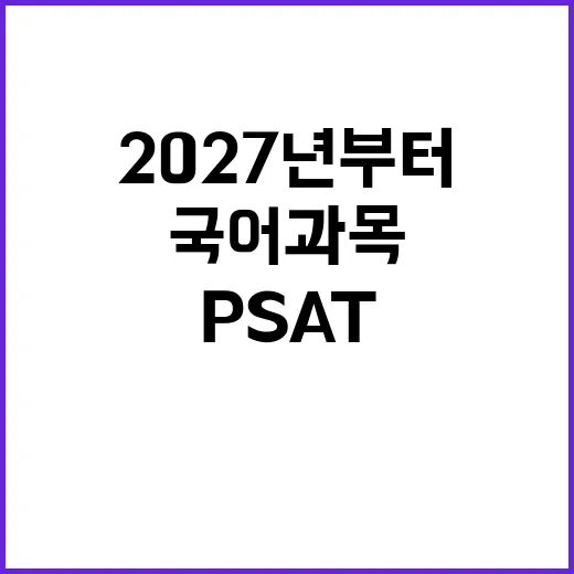 국어과목 ‘PSAT’ 도입 2027년부터 시작!