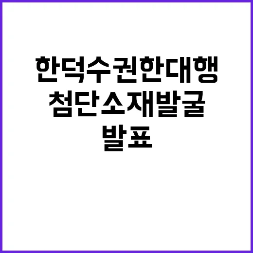 첨단소재 발굴 한덕…