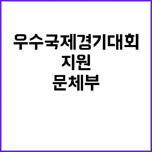 우수 국제경기대회 …