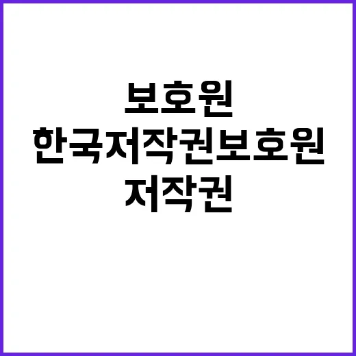 한국저작권보호원 비…