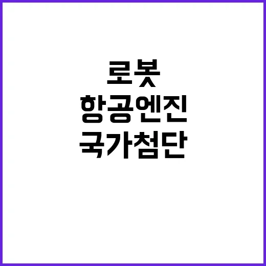 로봇과 항공엔진 국…