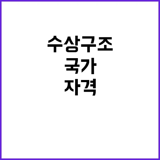 수상구조 자격 국가…