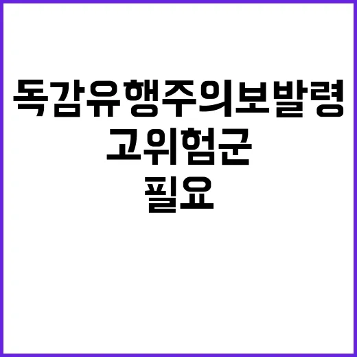 독감 유행주의보 발령…신속한 고위험군 치료 필요!